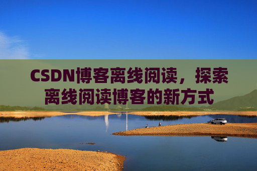 CSDN博客待审核，分享、交流、成长的过程